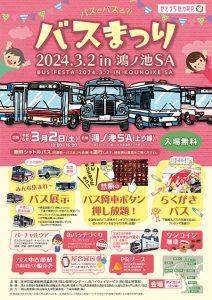 瀬戸中央自動車道・鴻ノ池SA(上り線)で「バスまつり 2024.3.2 in 鴻ノ池SA」開催!交通安全体験車や昭和レトロバスが大集合