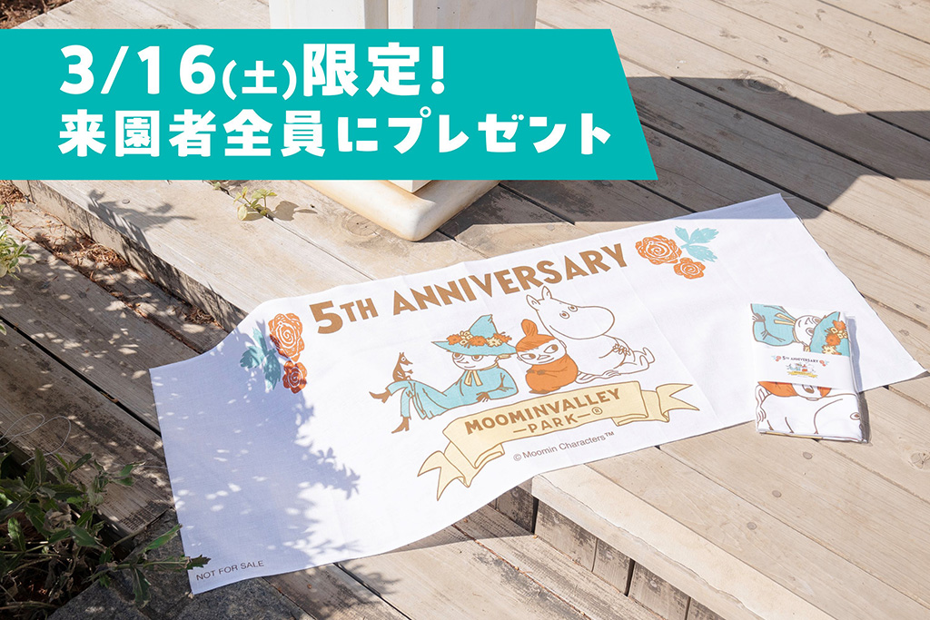 3/16限定!オリジナル手ぬぐい/ムーミンバレーパーク 5TH ANNIVERSARY(埼玉県/飯能市)