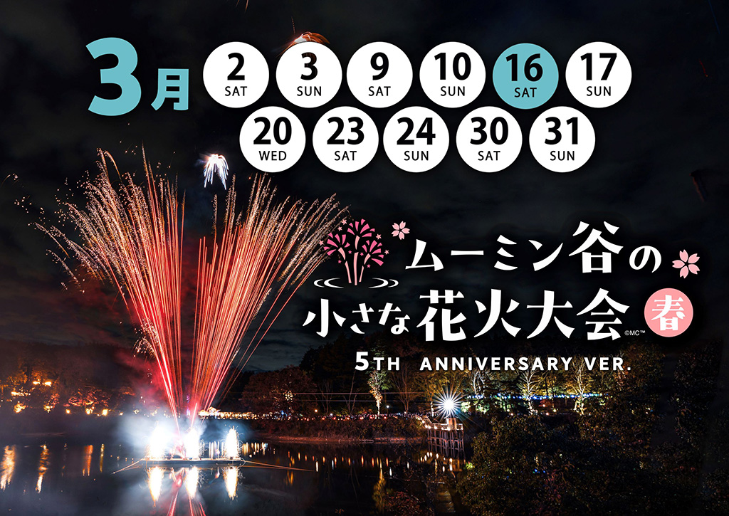 「ムーミン谷の小さな花火大会 春 ~5TH ANNIVERSARY Ver.~」/ムーミンバレーパーク 5TH ANNIVERSARY(埼玉県/飯能市)