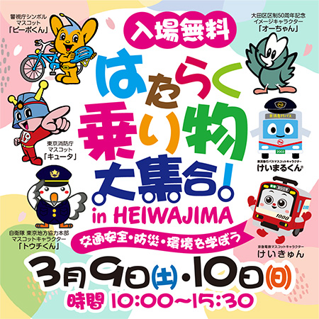 はたらく乗り物大集合 in HEIWAJIMA（東京都/大田区）