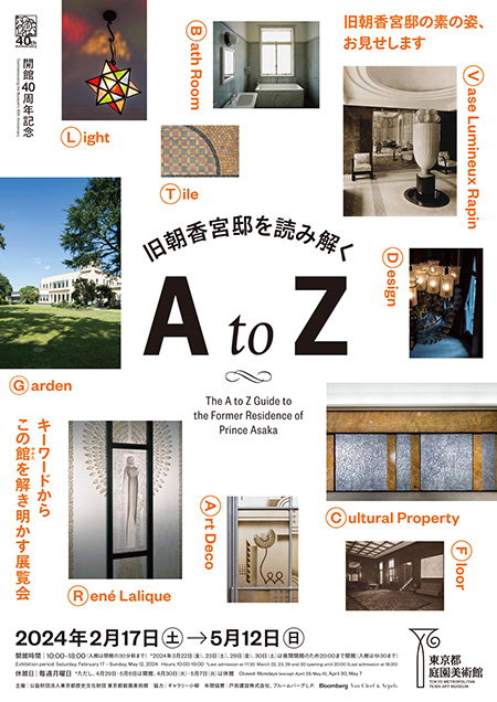 開館40周年記念 旧朝香宮邸を読み解く A to Z /Welcome Youth 2024/東京都庭園美術館