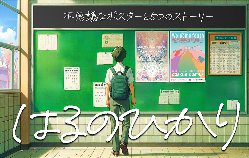 Sound AR コンテンツ「はるのひかり」/Welcome Youth 2024（東京都）