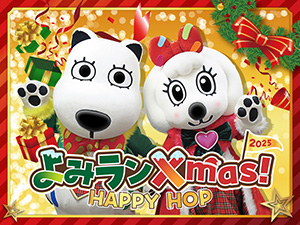 よみランXmas!2025~HAPPY HOP~(東京都稲城市)