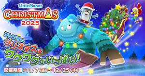 リトルプラネットクリスマス2025(東京都立川市など)