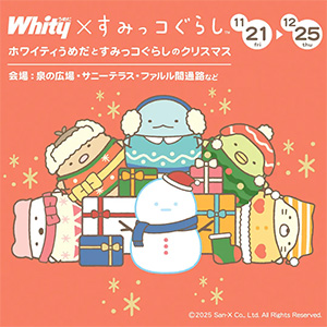 ホワイティうめだとすみっコぐらしのクリスマス(大阪府大阪市)