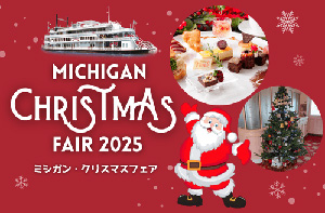 ミシガン・クリスマスフェア(滋賀県大津市)