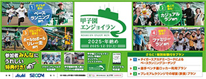 甲子園エンジョイラン~2025・年納め~(兵庫県西宮市)