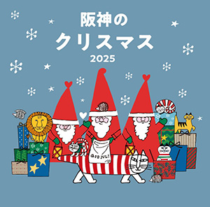 阪神のクリスマス2025(大阪府大阪市)