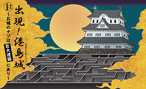 出現!港島城~お城のナゾは巨大迷路にあり~(兵庫県神戸市)