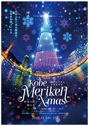 神戸メリケンクリスマス2025 ~希望の灯と海の光~(兵庫県神戸市)