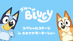 第13回大阪モーターショー ブルーイ スペシャルステージ(大阪府大阪市)