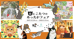 猫とこたつのあったかフェア(兵庫県神戸市)