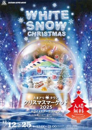 たまアリ△タウン クリスマスマーケット2025~WHITE SNOW CHRISTMAS~(埼玉県さいたま市)