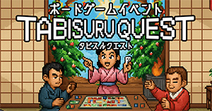 ボードゲーム体験イベント「タビスルクエスト」(神奈川県鎌倉市)