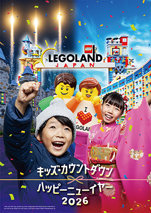 キッズ・カウントダウン & ハッピーニューイヤー 2026(愛知県名古屋市)