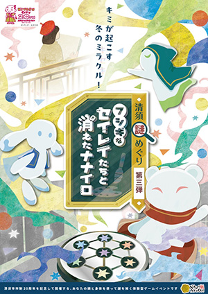 清須謎めぐり第三弾「フシギなセイレイたちと消えたナナイロ」(愛知県清須市)