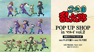 『忍たま乱太郎』POP UP SHOP in マルイ vol.2(東京都新宿区)