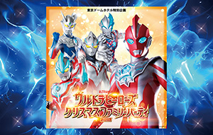 ウルトラヒーローズクリスマスファミリーパーティ2025(東京都文京区)