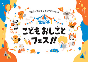 世田谷こどもおしごとフェス!!(東京都/世田谷区)