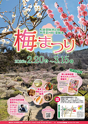 町田薬師池公園四季彩の杜 薬師池 梅まつり(東京都/町田市)