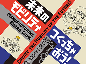 未来のモビリティつくっちゃおう!~ものづくりすごろく~(東京都/江東区)