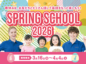Spring School 2026(東京都/中央区など)