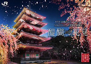 そうだ 京都、行こう。Presents NAKED meets 世界遺産 醍醐寺 —醍醐花見 ―(京都府/京都市)