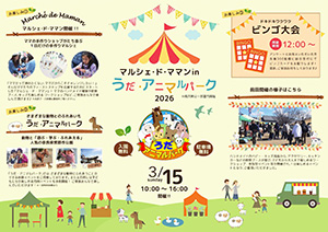 マルシェ・ド・ママンinうだ・アニマルパーク2026(奈良県/宇陀市)