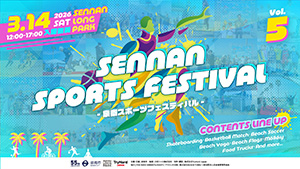 泉南スポーツフェスティバル vol.5(大阪府/泉南市)