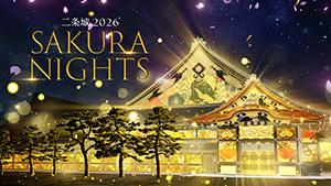 二条城 2026 SAKURA NIGHTS(京都府/京都市)