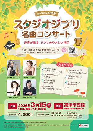 4～18歳無料招待　スタジオジブリ 名曲コンサート（神奈川県／川崎市）