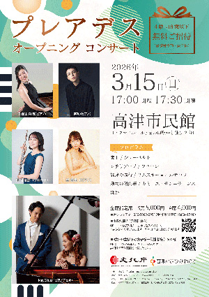 4～18歳無料招待　プレアデス オープニング コンサート（神奈川県／川崎市）