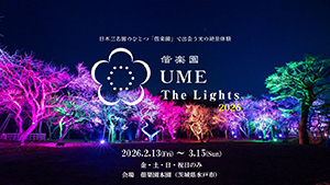 偕楽園 UME The Lights 2026（茨城県／水戸市）