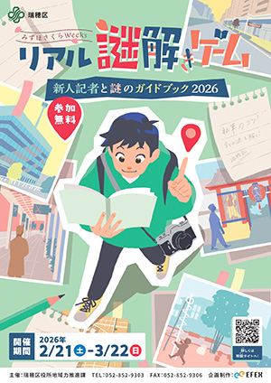 リアル謎解きゲーム~新人記者と謎のガイドブック2026~(愛知県/名古屋市)