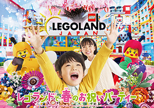 レゴランドⓇ で春のお祝いパーティー(愛知県/名古屋市)