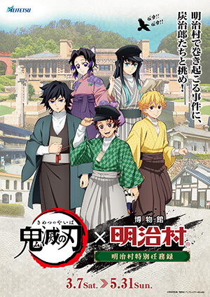 鬼滅の刃×博物館 明治村 明治村特別任務録(愛知県/犬山市)