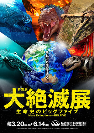 大絶滅展-生命史のビッグファイブ(愛知県/名古屋市)