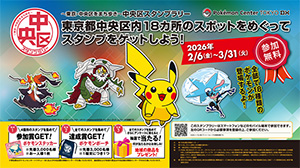 ~東京・中央区をまち歩き~ 中央区スタンプラリー(東京都/中央区) スタンプラリー 無料