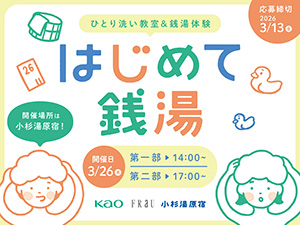 FRaU × 花王 × 小杉湯原宿 はじめて銭湯 2026(東京都/渋谷区)