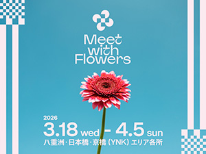 Meet with Flowers in TOKYO YNK 2026(東京都/中央区)
