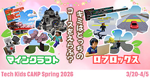 Tech Kids CAMP Spring 2026(東京都/渋谷区)