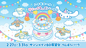 シナモロール そらいろキッズパーティ(東京都/豊島区)