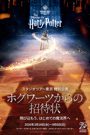 ホグワーツからの招待状(東京都/練馬区)