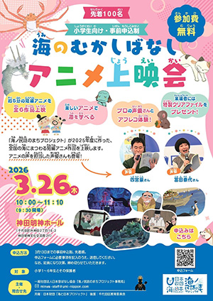 海ノ民話フォーラム2026 海のむかしばなしアニメ上映会(東京都/千代田区)