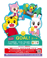 できた!を応援 しまじろうとクイズラリー/イオンモール