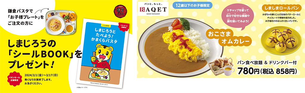 期間限定!しまじろうのコラボレーション オリジナルキッズメニュー