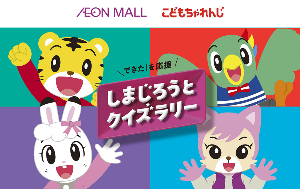 できた！を応援 しまじろうとクイズラリー/イオンモール