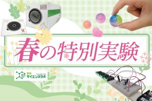 栄光サイエンスラボで「春の特別実験」開講 科学実験でスーパーボールや磁石で動くスライムを作ってみよう
