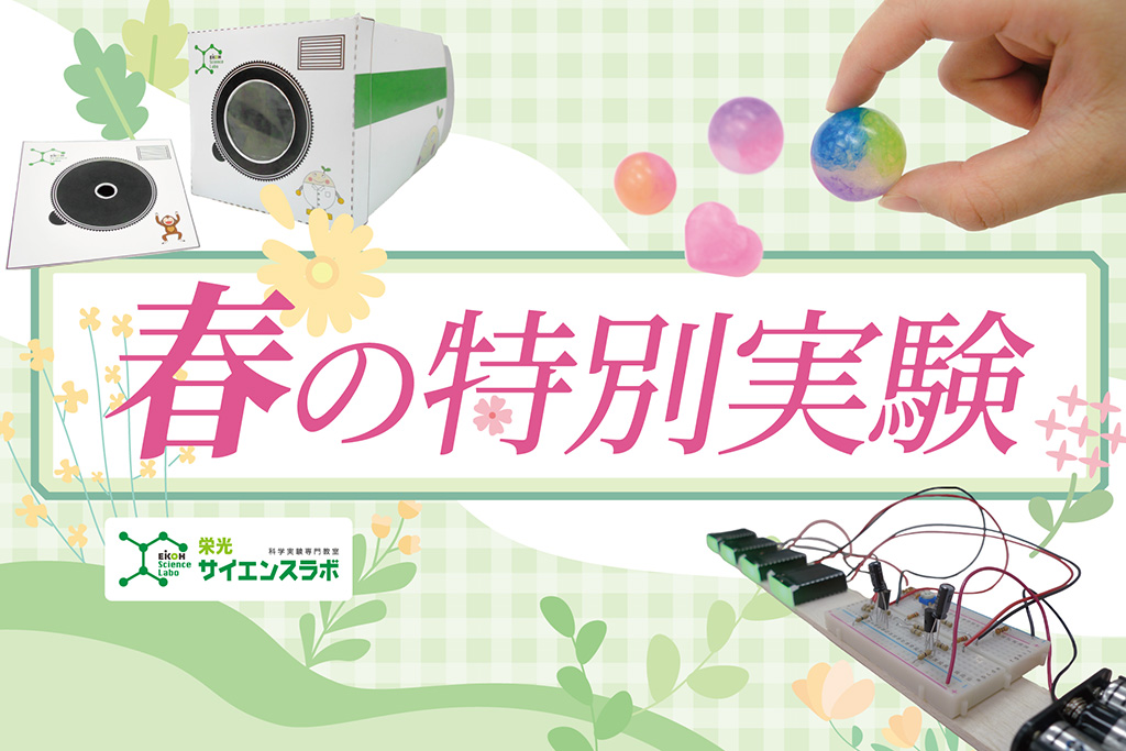 「春の特別実験」/栄光サイエンスラボ