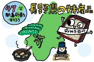 長野県の特産品おもしろ雑学|種類いっぱい! “クセ強”ぞろいの信州そば